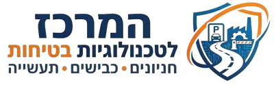 המרכז לטכנולוגיות בטיחות