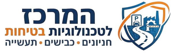 המרכז לטכנולוגיות בטיחות